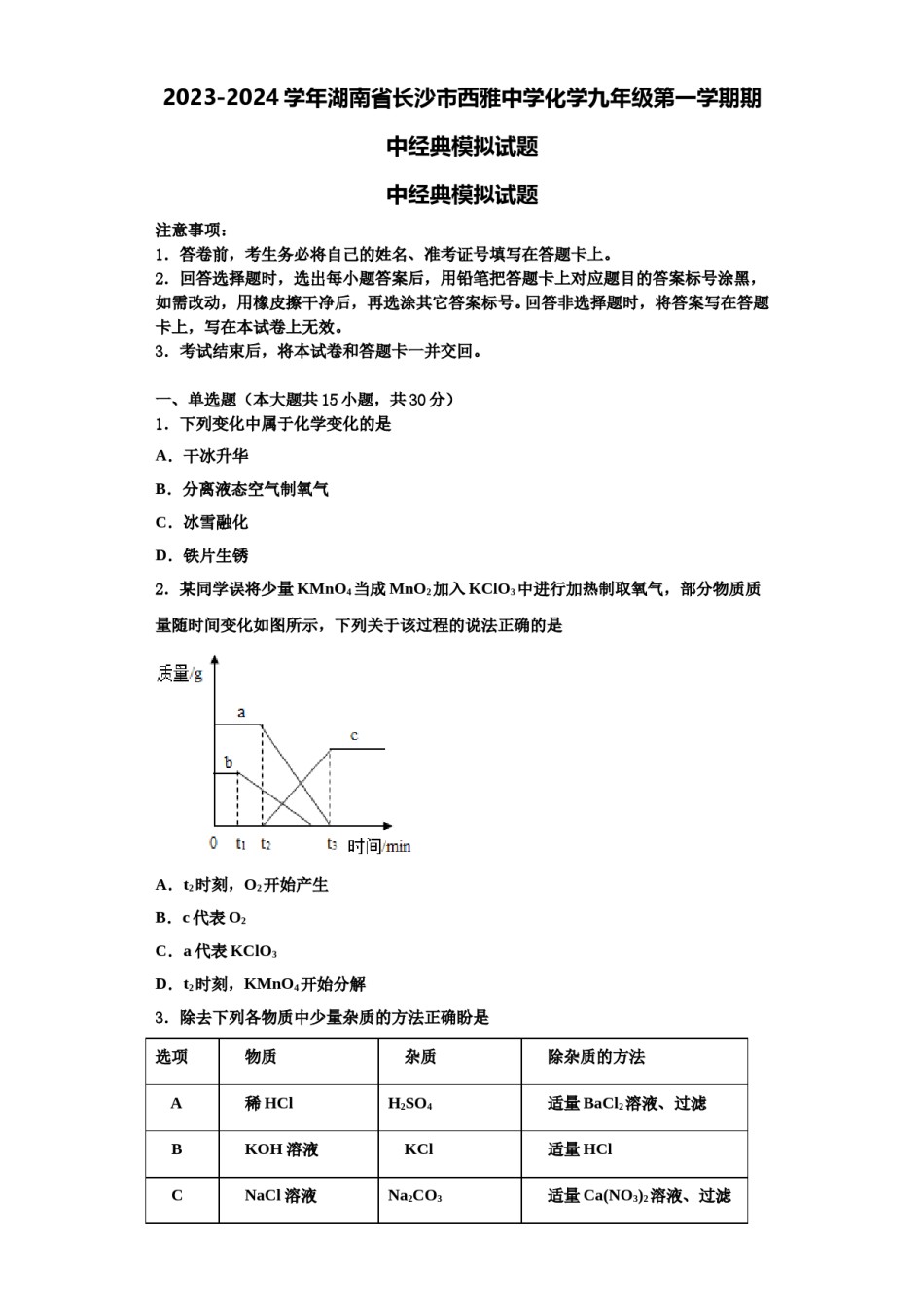 2023-2024学年湖南省长沙市西雅中学化学九年级第一学期期中经典模拟试题含解析.doc_第1页