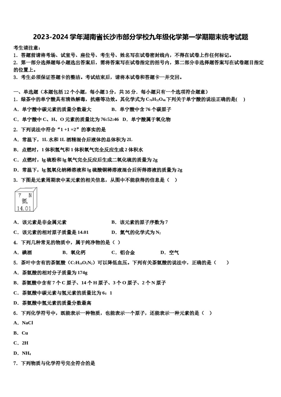 2023-2024学年湖南省长沙市部分学校九年级化学第一学期期末统考试题含解析.doc_第1页