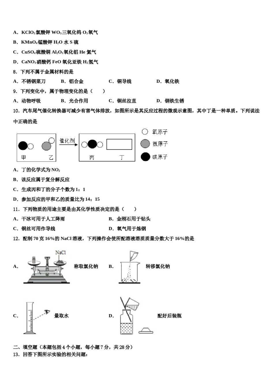 2023-2024学年湖南省长沙市部分学校九年级化学第一学期期末统考试题含解析.doc_第2页