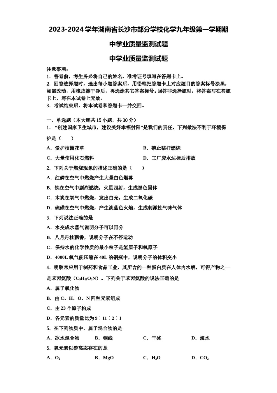 2023-2024学年湖南省长沙市部分学校化学九年级第一学期期中学业质量监测试题含解析.doc_第1页
