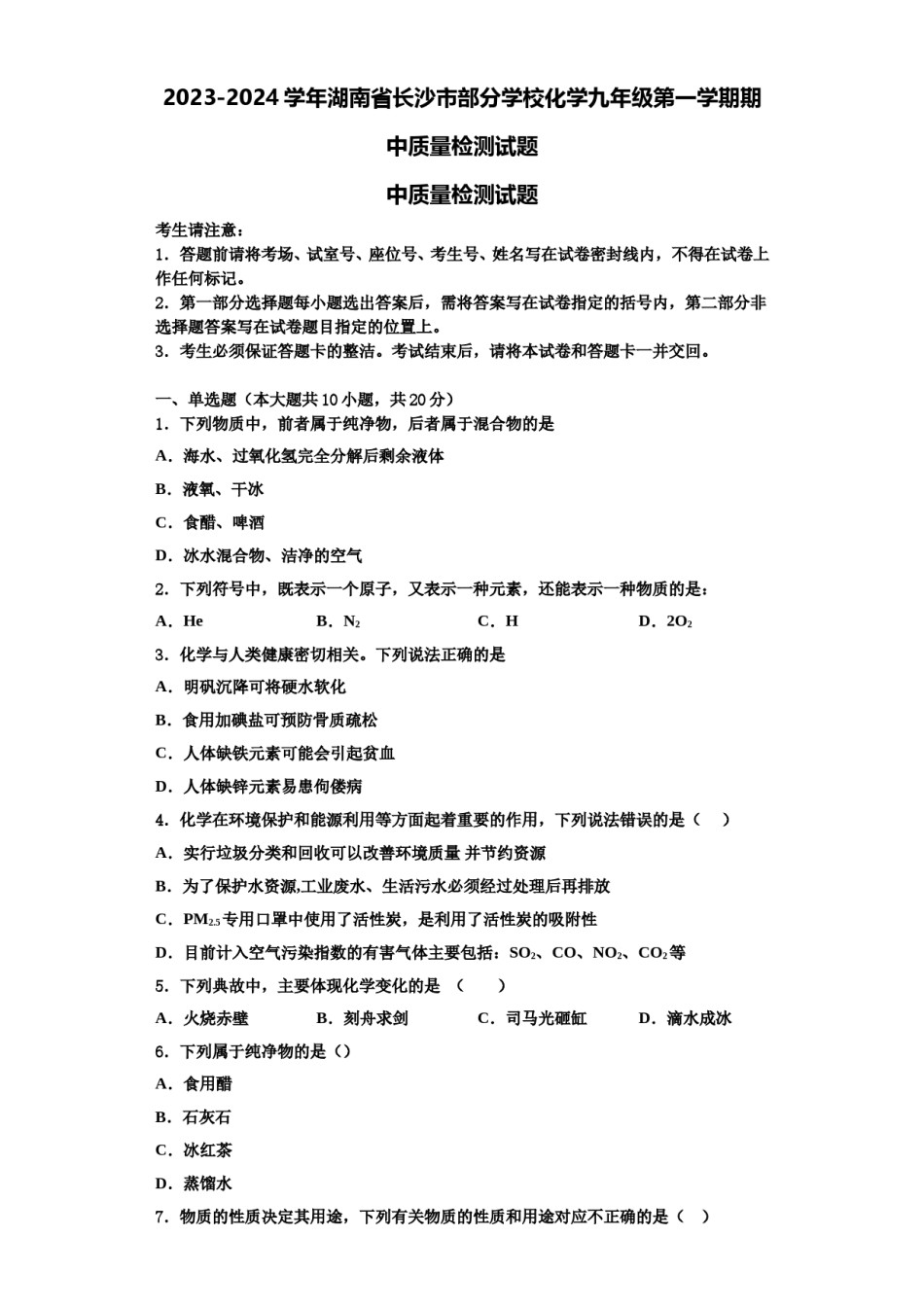 2023-2024学年湖南省长沙市部分学校化学九年级第一学期期中质量检测试题含解析.doc_第1页