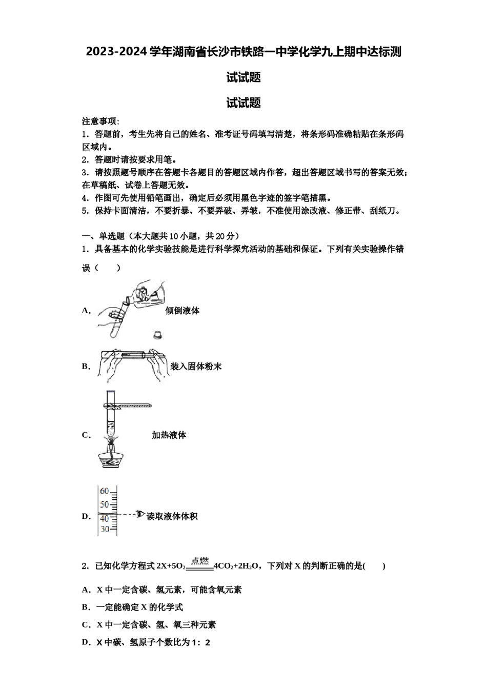 2023-2024学年湖南省长沙市铁路一中学化学九上期中达标测试试题含解析.doc_第1页