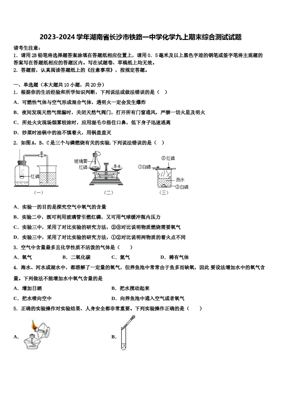 2023-2024学年湖南省长沙市铁路一中学化学九上期末综合测试试题含解析.doc_第1页