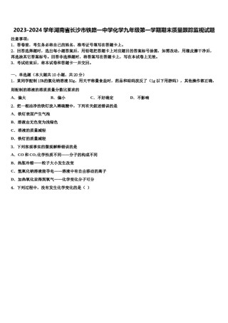 2023-2024学年湖南省长沙市铁路一中学化学九年级第一学期期末质量跟踪监视试题含解析.doc