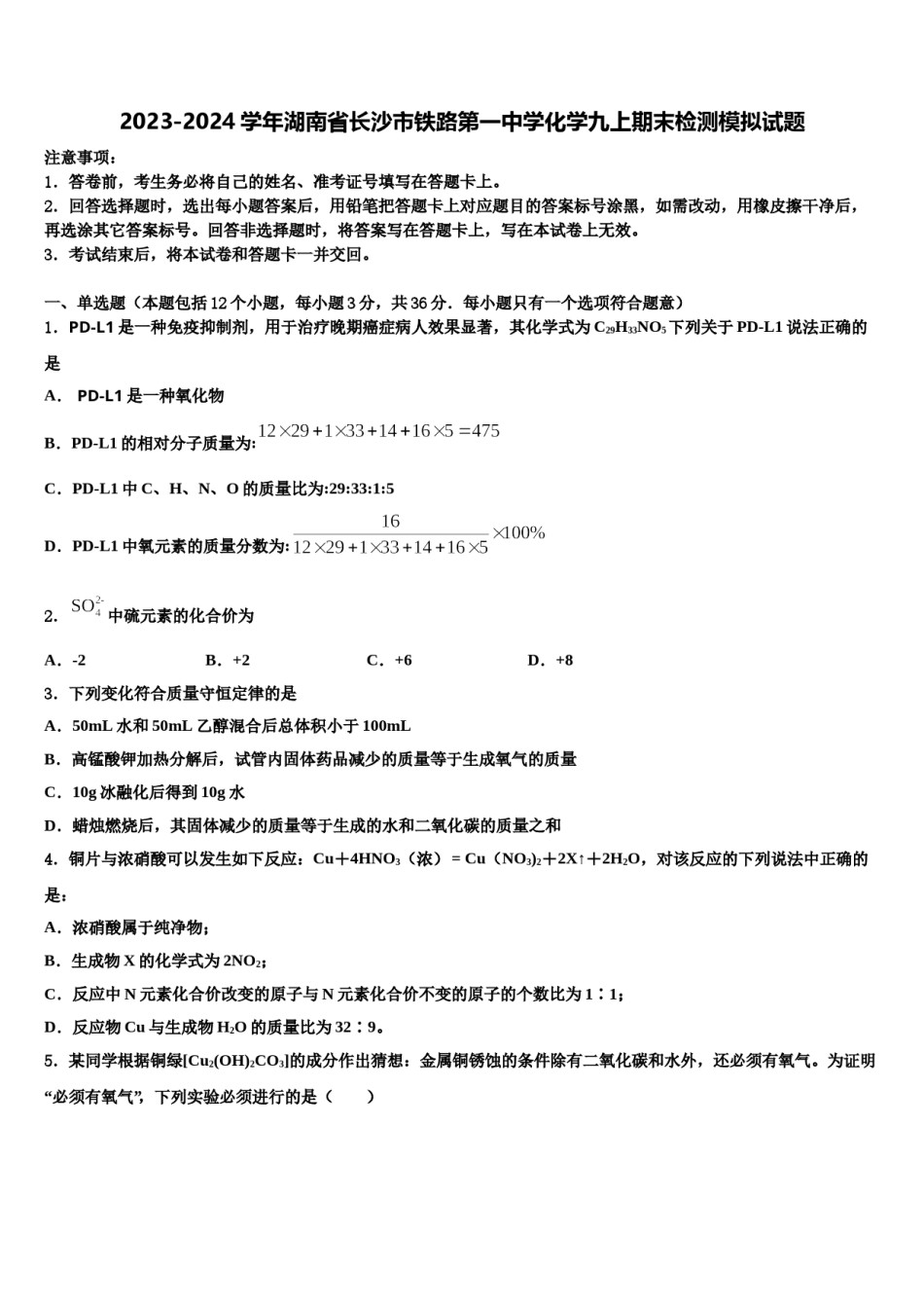 2023-2024学年湖南省长沙市铁路第一中学化学九上期末检测模拟试题含解析.doc_第1页