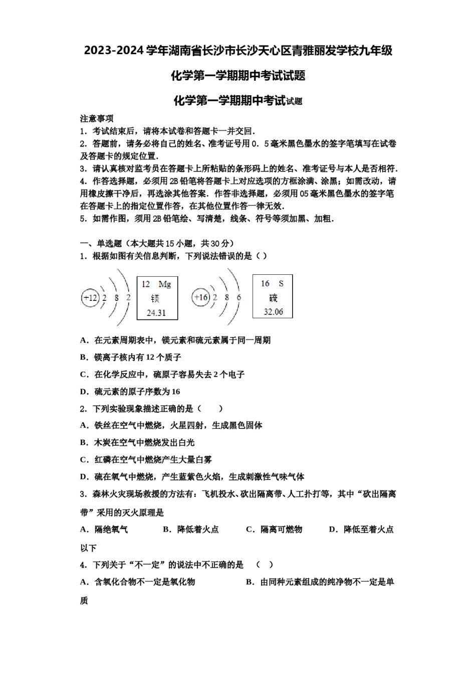 2023-2024学年湖南省长沙市长沙天心区青雅丽发学校九年级化学第一学期期中考试试题含解析.doc_第1页