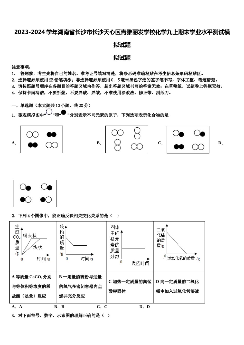 2023-2024学年湖南省长沙市长沙天心区青雅丽发学校化学九上期末学业水平测试模拟试题含解析.doc_第1页