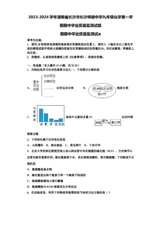 2023-2024学年湖南省长沙市长沙明德中学九年级化学第一学期期中学业质量监测试题含解析.doc