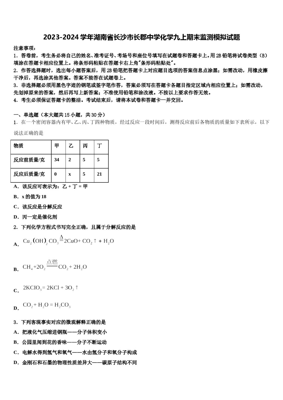 2023-2024学年湖南省长沙市长郡中学化学九上期末监测模拟试题含解析.doc_第1页