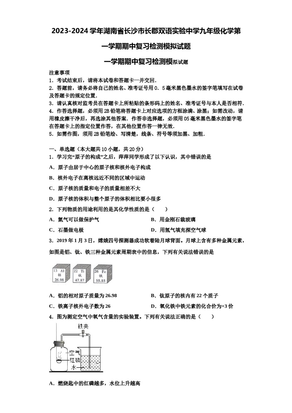 2023-2024学年湖南省长沙市长郡双语实验中学九年级化学第一学期期中复习检测模拟试题含解析.doc_第1页