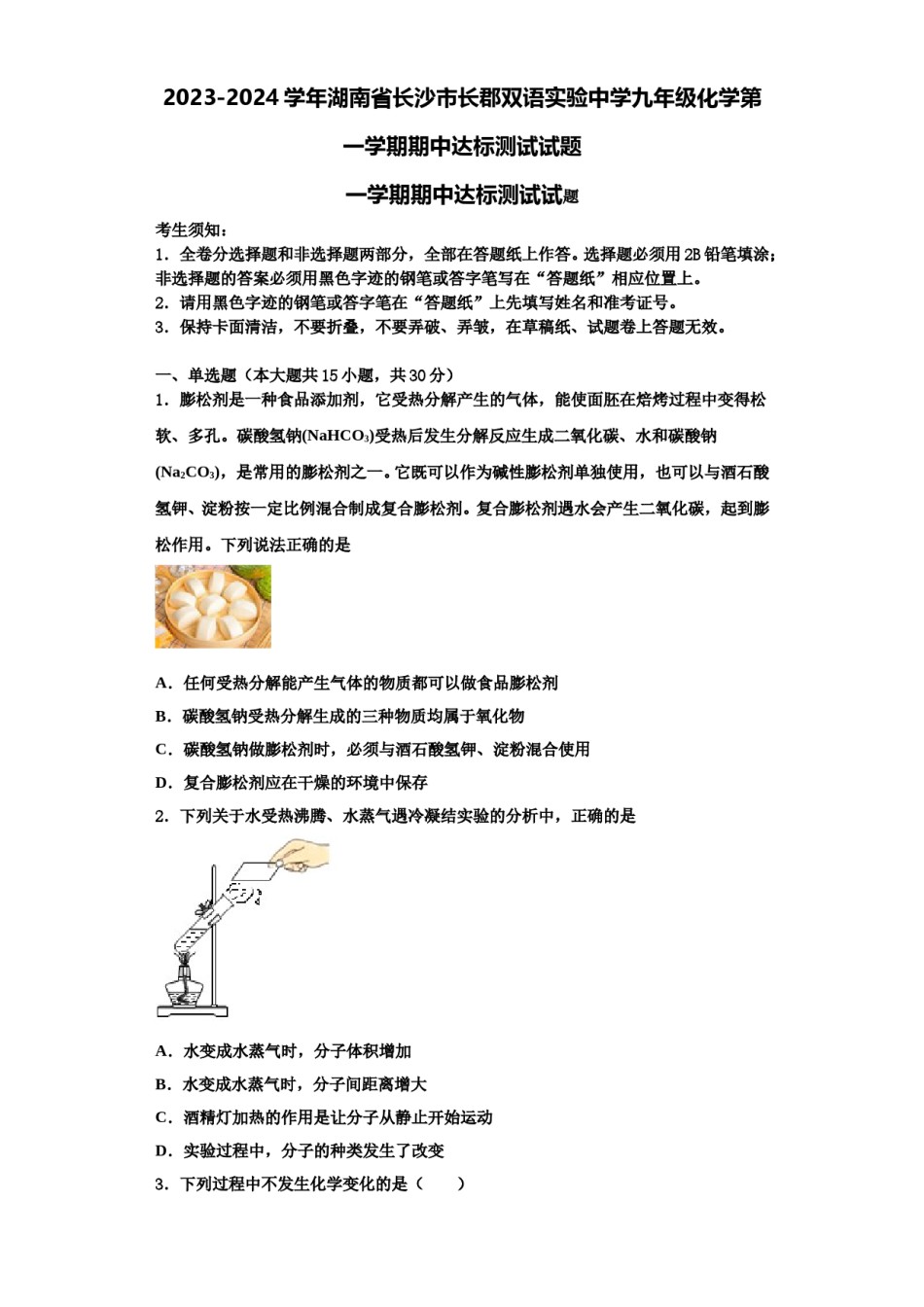 2023-2024学年湖南省长沙市长郡双语实验中学九年级化学第一学期期中达标测试试题含解析.doc_第1页