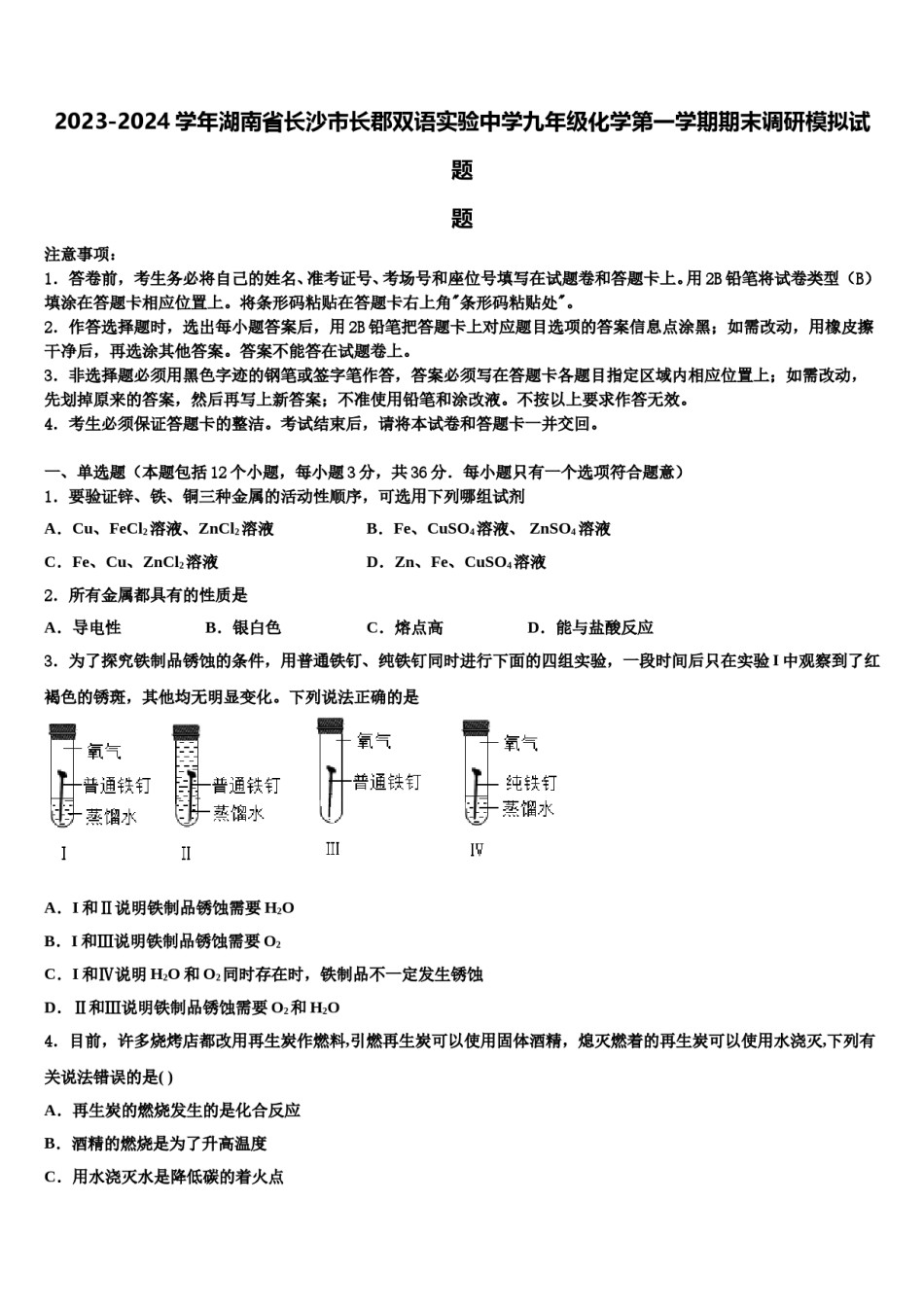 2023-2024学年湖南省长沙市长郡双语实验中学九年级化学第一学期期末调研模拟试题含解析.doc_第1页