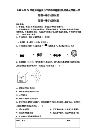 2023-2024学年湖南省长沙市长郡教育集团九年级化学第一学期期中达标检测试题含解析.doc