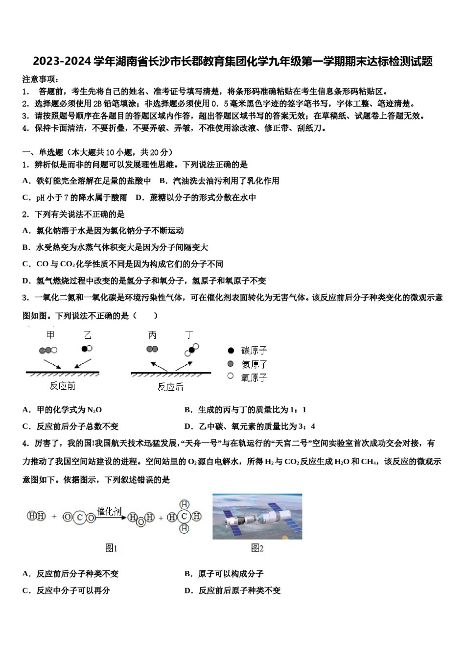 2023-2024学年湖南省长沙市长郡教育集团化学九年级第一学期期末达标检测试题含解析.doc_第1页