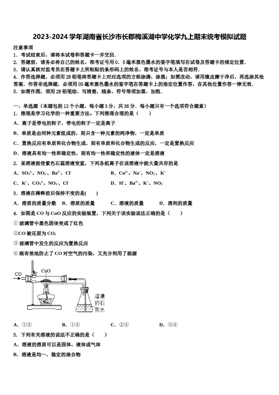 2023-2024学年湖南省长沙市长郡梅溪湖中学化学九上期末统考模拟试题含解析.doc_第1页