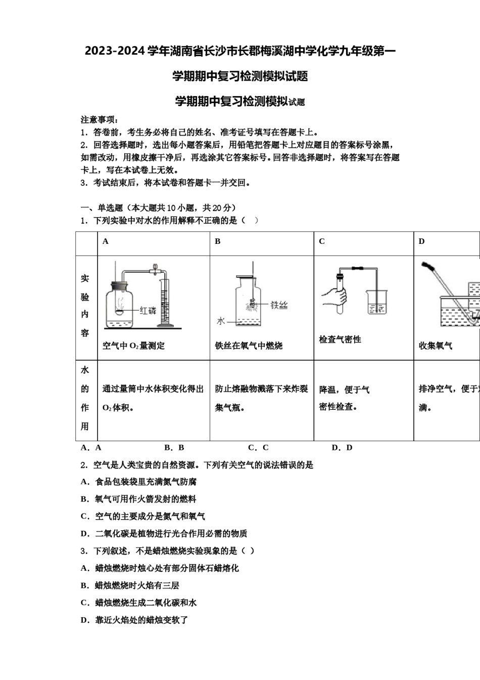 2023-2024学年湖南省长沙市长郡梅溪湖中学化学九年级第一学期期中复习检测模拟试题含解析.doc_第1页