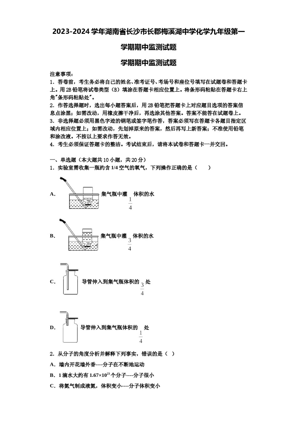2023-2024学年湖南省长沙市长郡梅溪湖中学化学九年级第一学期期中监测试题含解析.doc_第1页