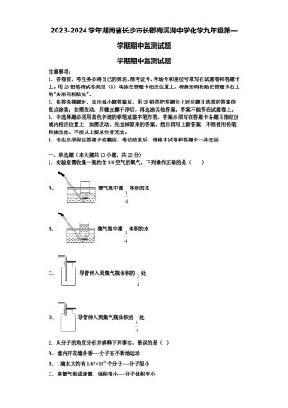 2023-2024学年湖南省长沙市长郡梅溪湖中学化学九年级第一学期期中监测试题含解析.doc