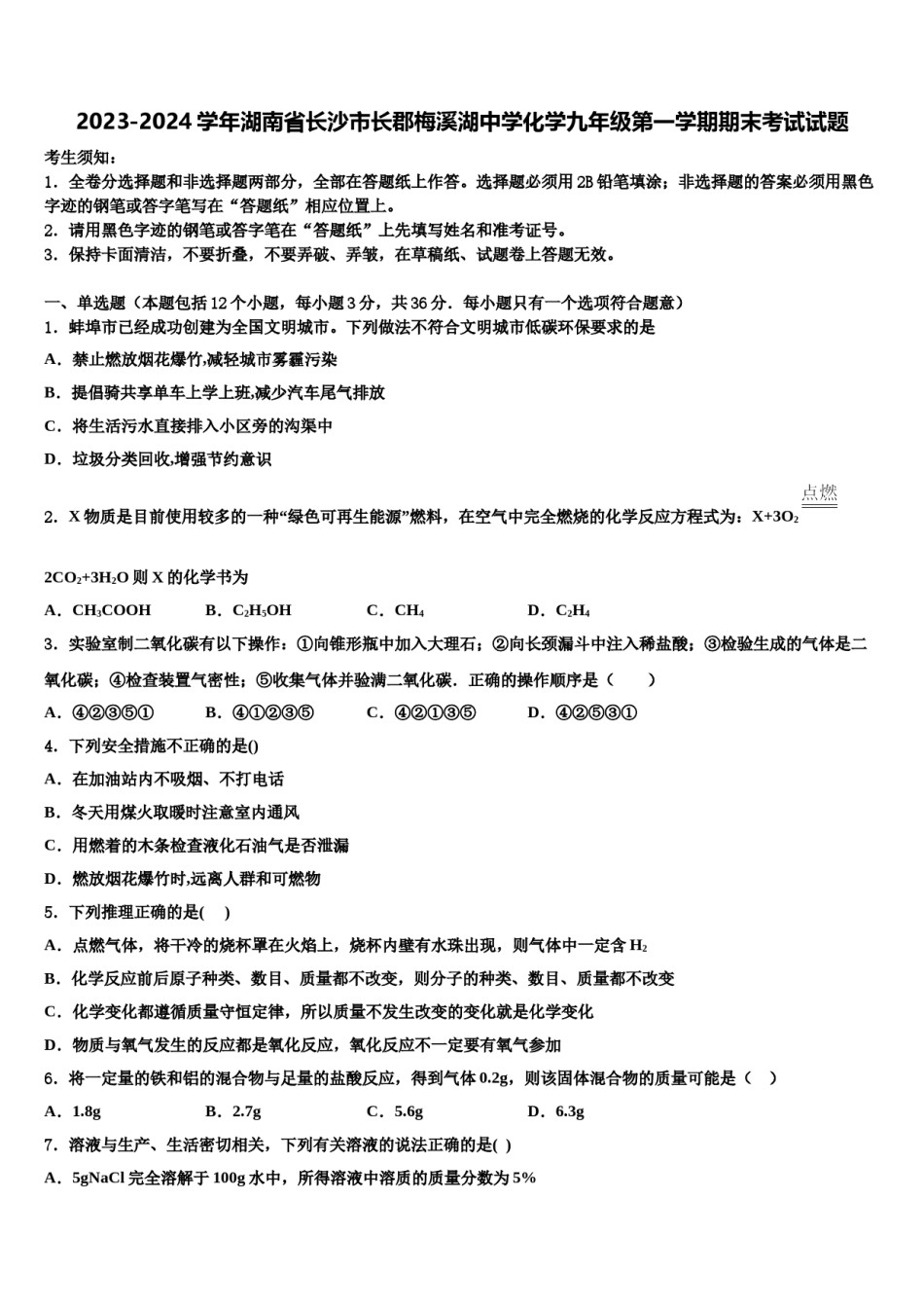 2023-2024学年湖南省长沙市长郡梅溪湖中学化学九年级第一学期期末考试试题含解析.doc_第1页