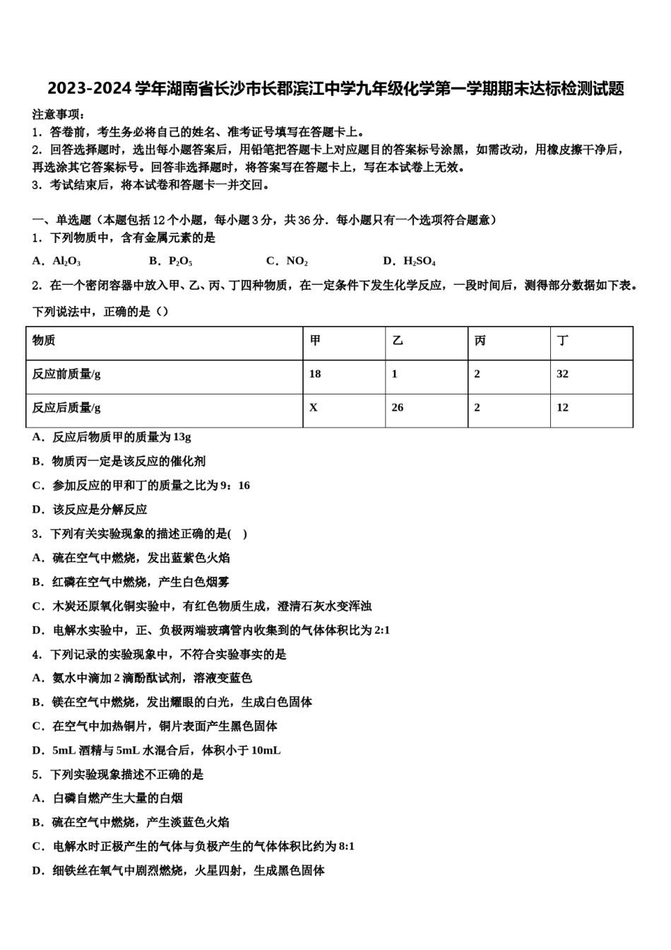 2023-2024学年湖南省长沙市长郡滨江中学九年级化学第一学期期末达标检测试题含解析.doc_第1页
