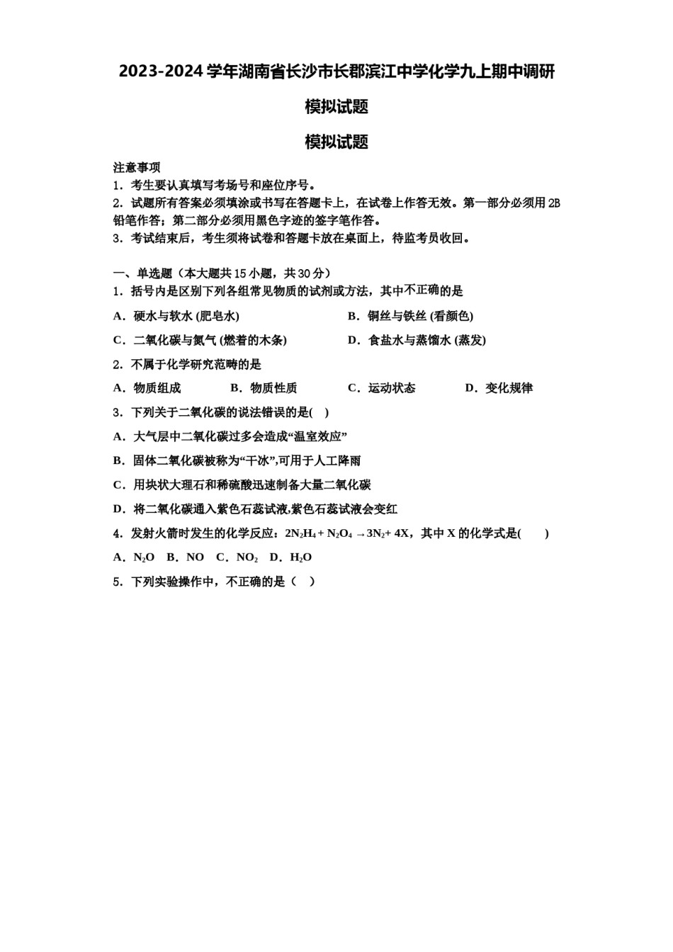 2023-2024学年湖南省长沙市长郡滨江中学化学九上期中调研模拟试题含解析.doc_第1页