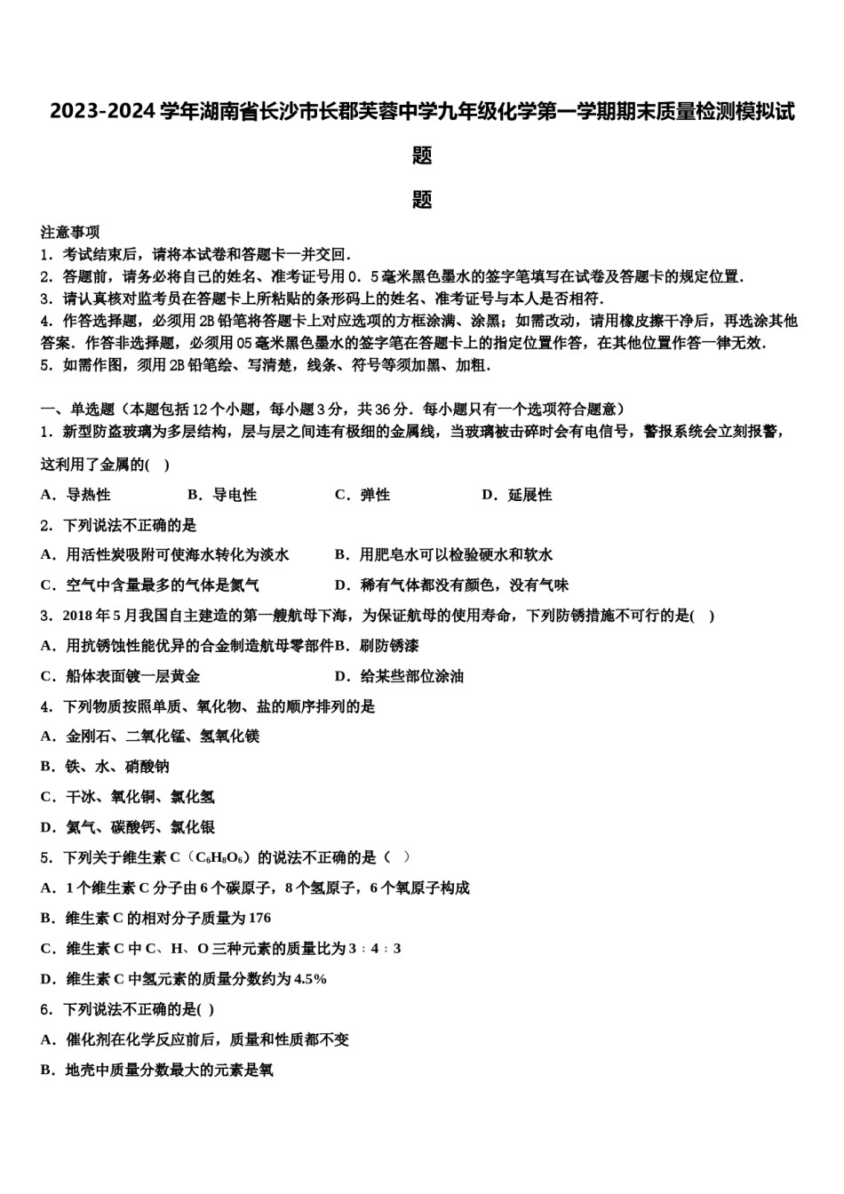 2023-2024学年湖南省长沙市长郡芙蓉中学九年级化学第一学期期末质量检测模拟试题含解析.doc_第1页
