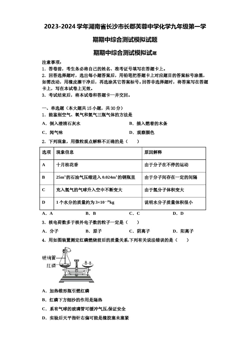 2023-2024学年湖南省长沙市长郡芙蓉中学化学九年级第一学期期中综合测试模拟试题含解析.doc_第1页