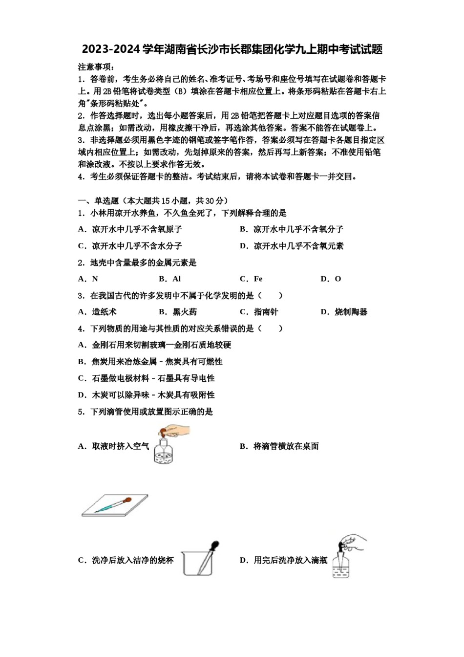 2023-2024学年湖南省长沙市长郡集团化学九上期中考试试题含解析.doc_第1页