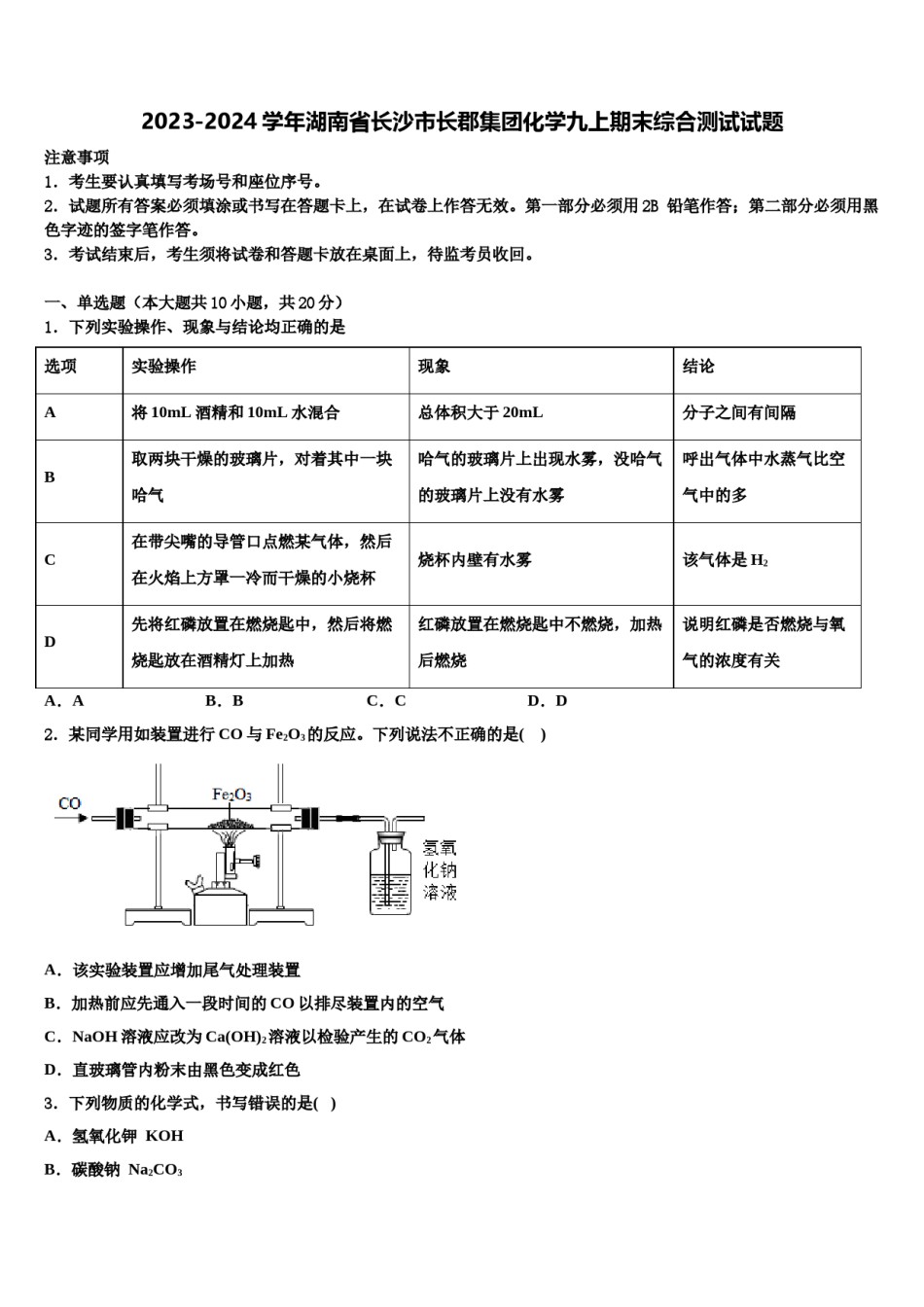 2023-2024学年湖南省长沙市长郡集团化学九上期末综合测试试题含解析.doc_第1页