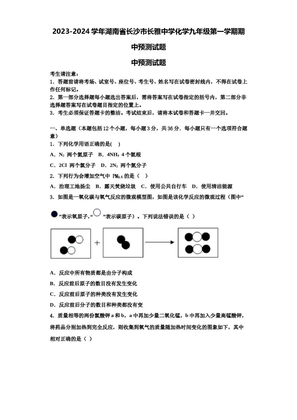 2023-2024学年湖南省长沙市长雅中学化学九年级第一学期期中预测试题含解析.doc_第1页