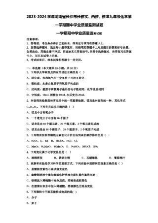2023-2024学年湖南省长沙市长雅实、西雅、雅洋九年级化学第一学期期中学业质量监测试题含解析.doc
