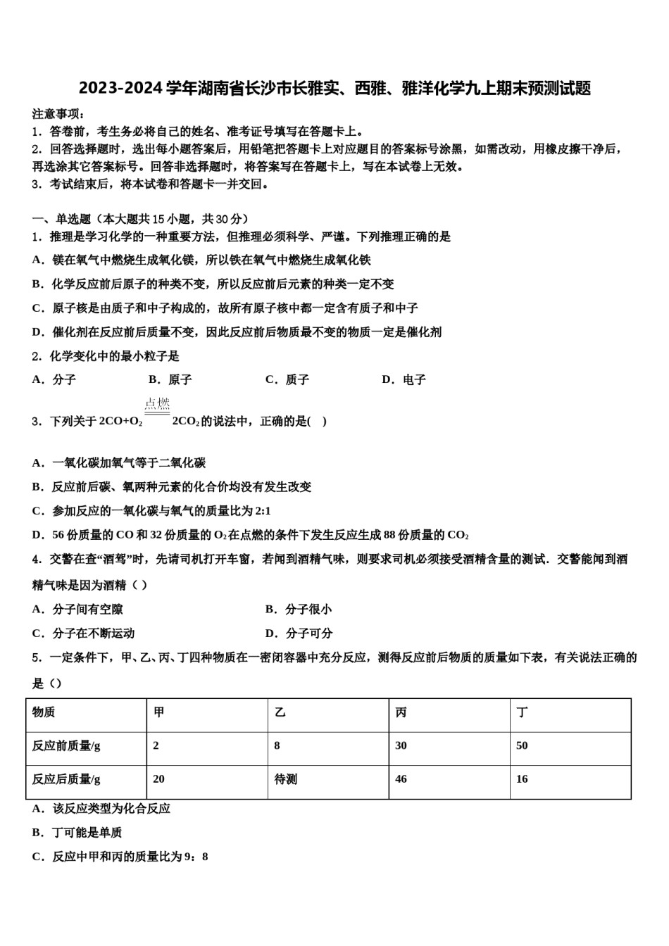 2023-2024学年湖南省长沙市长雅实、西雅、雅洋化学九上期末预测试题含解析.doc_第1页