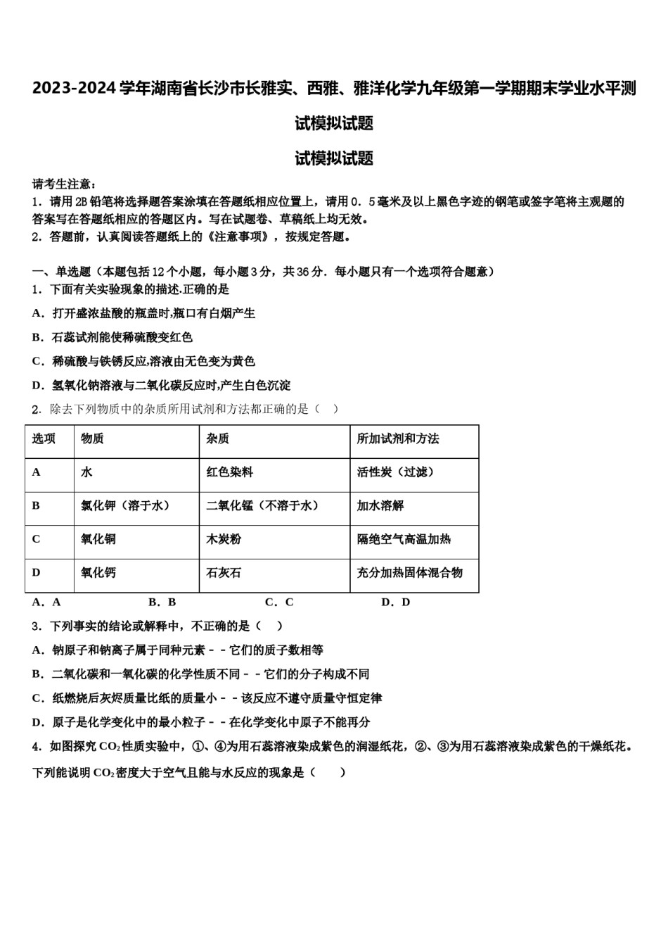 2023-2024学年湖南省长沙市长雅实、西雅、雅洋化学九年级第一学期期末学业水平测试模拟试题含解析.doc_第1页