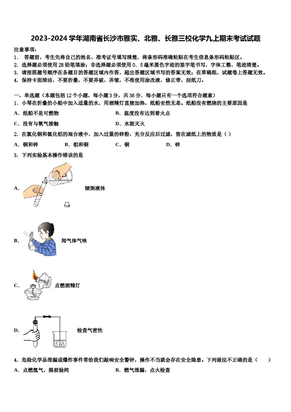 2023-2024学年湖南省长沙市雅实、北雅、长雅三校化学九上期末考试试题含解析.doc_第1页