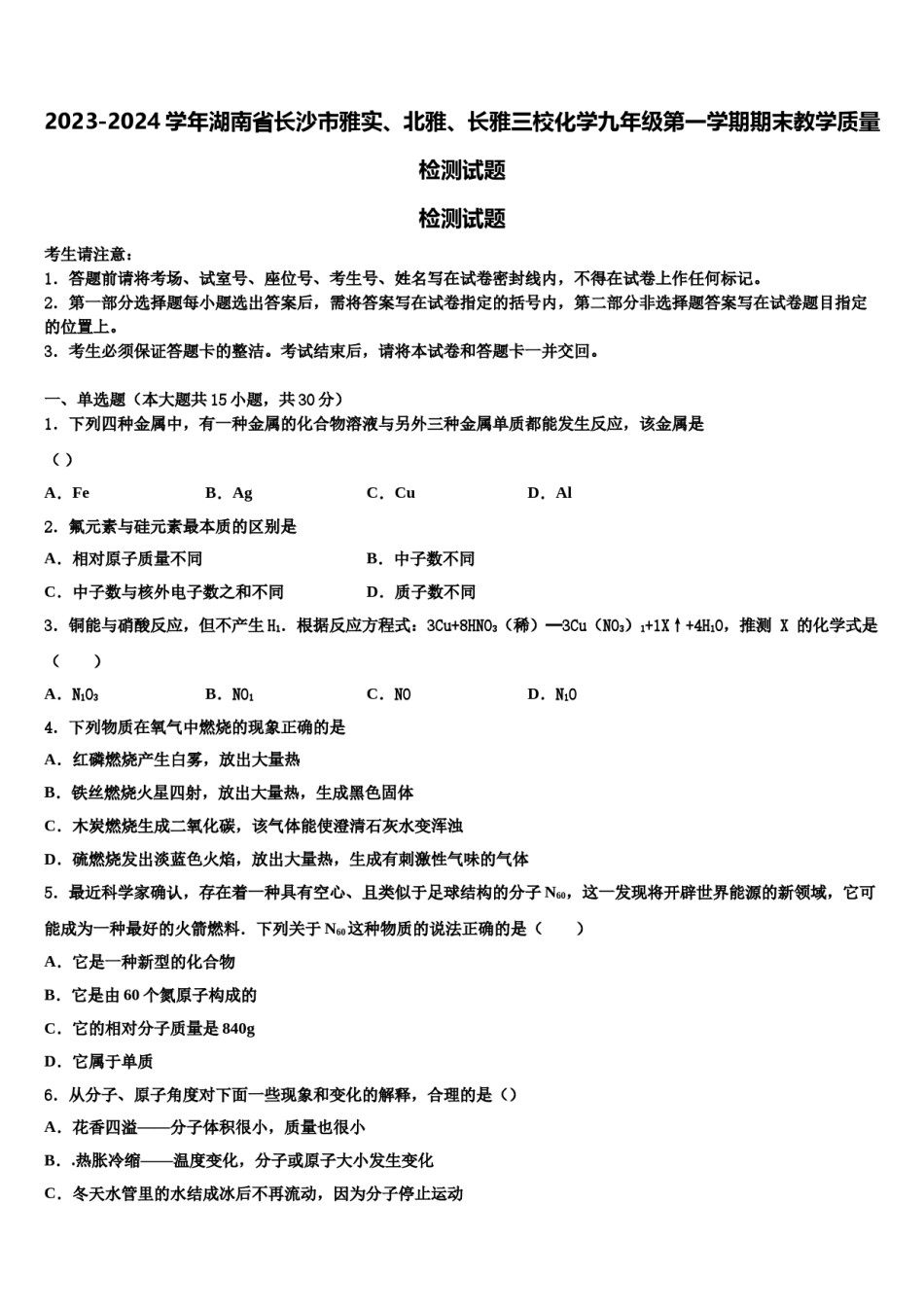 2023-2024学年湖南省长沙市雅实、北雅、长雅三校化学九年级第一学期期末教学质量检测试题含解析.doc_第1页