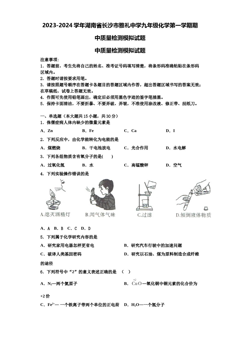 2023-2024学年湖南省长沙市雅礼中学九年级化学第一学期期中质量检测模拟试题含解析.doc_第1页
