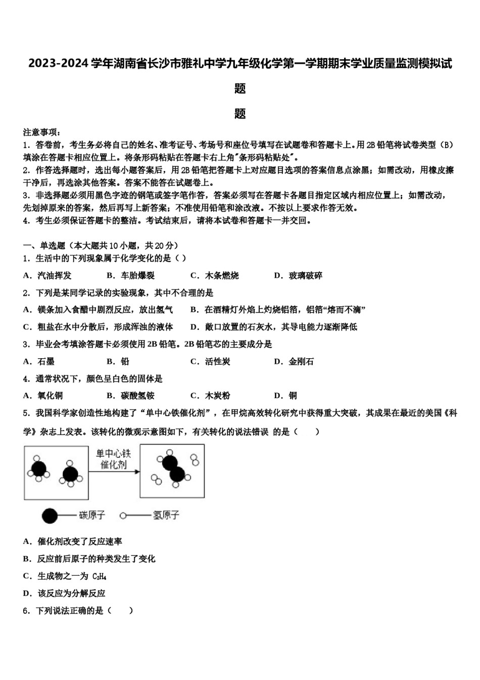 2023-2024学年湖南省长沙市雅礼中学九年级化学第一学期期末学业质量监测模拟试题含解析.doc_第1页
