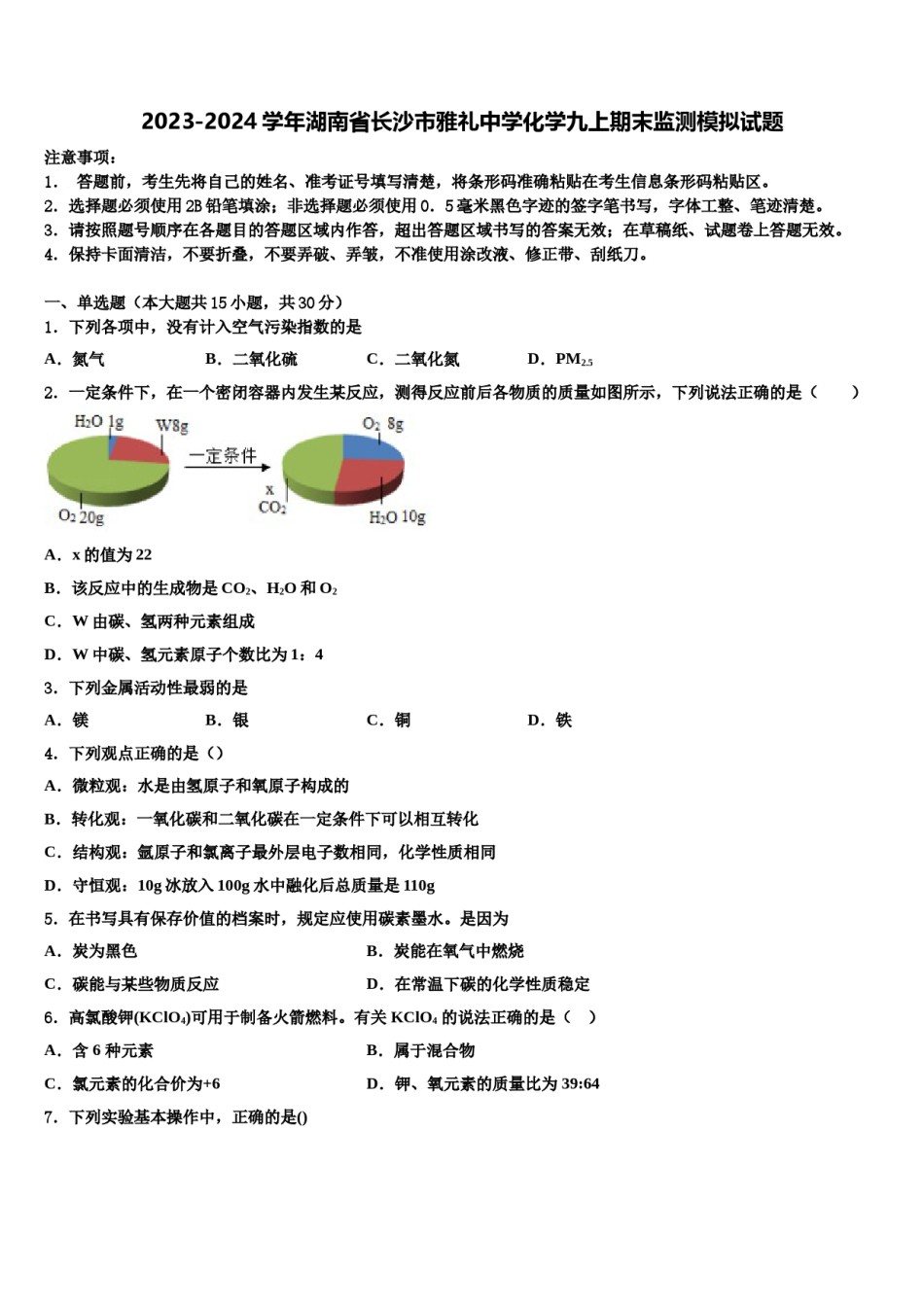 2023-2024学年湖南省长沙市雅礼中学化学九上期末监测模拟试题含解析.doc_第1页