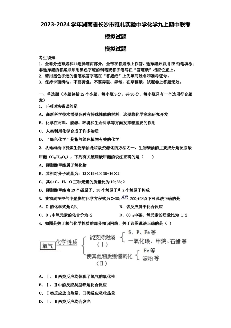 2023-2024学年湖南省长沙市雅礼实验中学化学九上期中联考模拟试题含解析.doc_第1页
