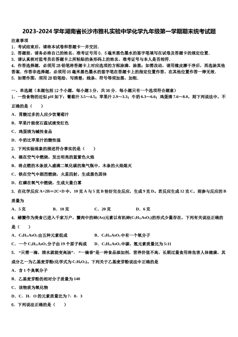 2023-2024学年湖南省长沙市雅礼实验中学化学九年级第一学期期末统考试题含解析.doc_第1页