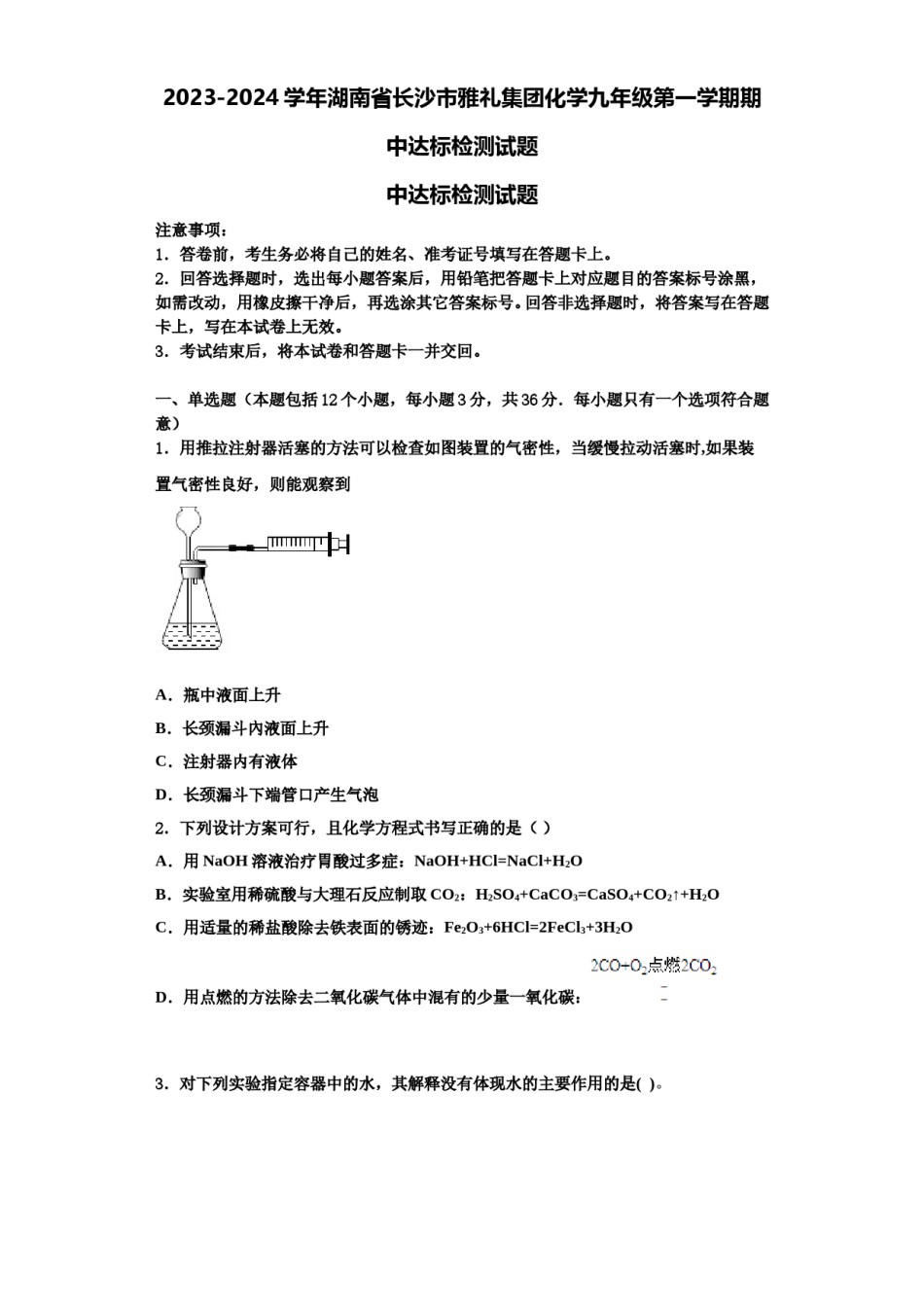 2023-2024学年湖南省长沙市雅礼集团化学九年级第一学期期中达标检测试题含解析.doc_第1页