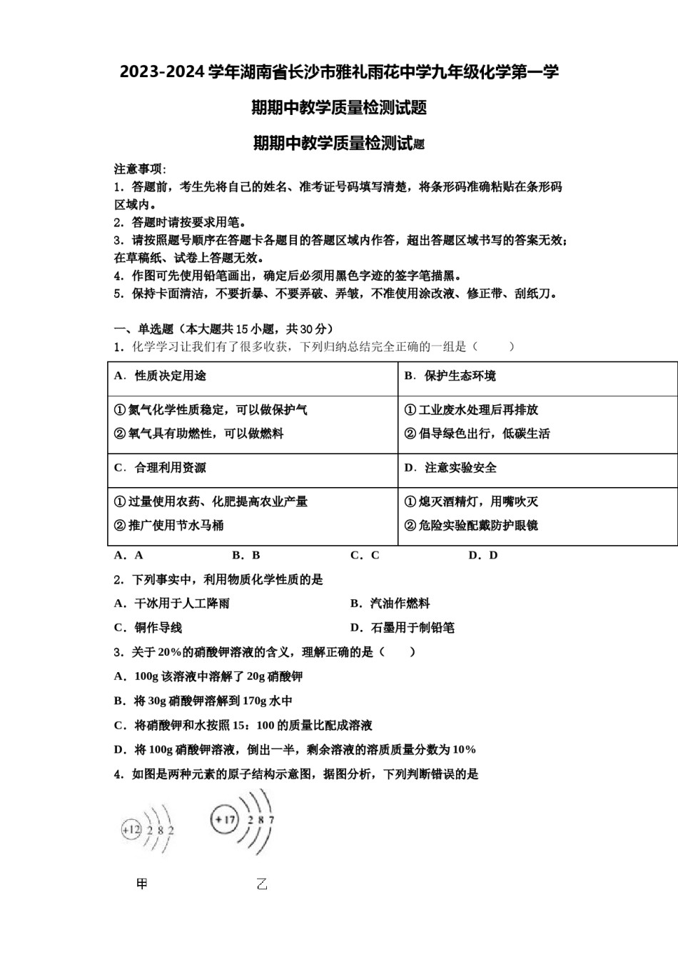 2023-2024学年湖南省长沙市雅礼雨花中学九年级化学第一学期期中教学质量检测试题含解析.doc_第1页