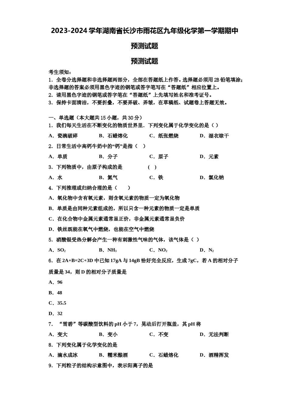 2023-2024学年湖南省长沙市雨花区九年级化学第一学期期中预测试题含解析.doc_第1页