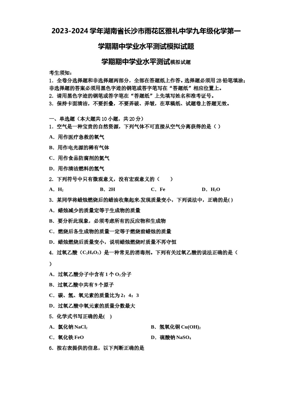 2023-2024学年湖南省长沙市雨花区雅礼中学九年级化学第一学期期中学业水平测试模拟试题含解析.doc_第1页