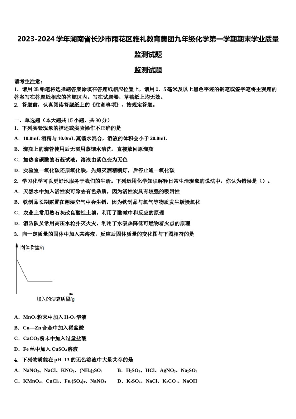 2023-2024学年湖南省长沙市雨花区雅礼教育集团九年级化学第一学期期末学业质量监测试题含解析.doc_第1页