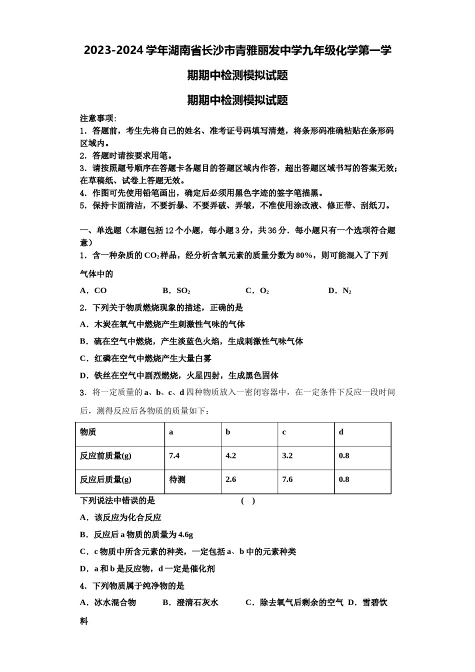 2023-2024学年湖南省长沙市青雅丽发中学九年级化学第一学期期中检测模拟试题含解析.doc_第1页