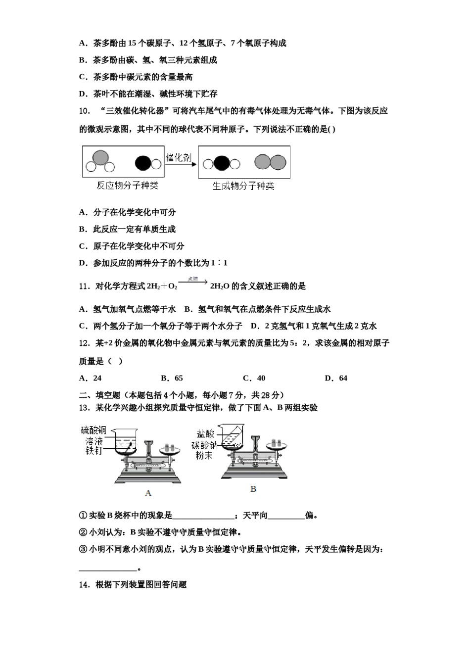 2023-2024学年湖南省长沙市青雅丽发中学九年级化学第一学期期中检测模拟试题含解析.doc_第3页