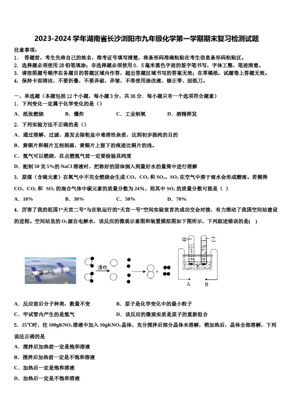 2023-2024学年湖南省长沙浏阳市九年级化学第一学期期末复习检测试题含解析.doc_第1页