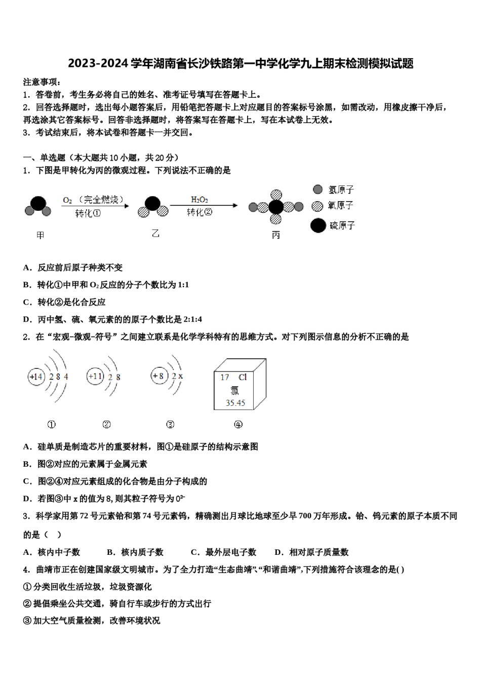 2023-2024学年湖南省长沙铁路第一中学化学九上期末检测模拟试题含解析.doc_第1页