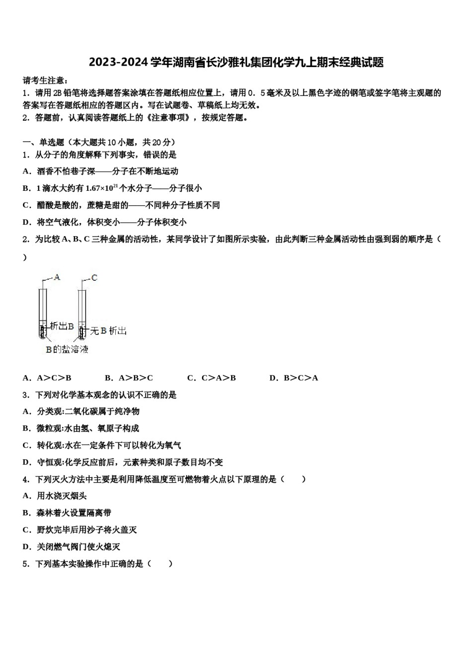 2023-2024学年湖南省长沙雅礼集团化学九上期末经典试题含解析.doc_第1页